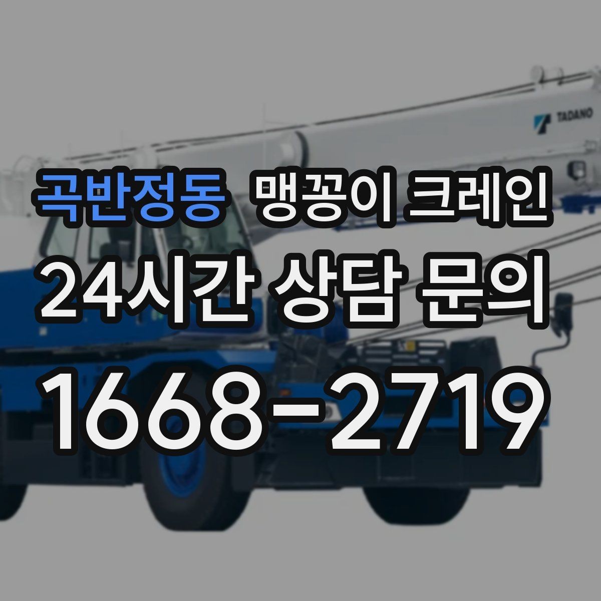 곡반정동 맹꽁이 크레인 제한된 회전 공간에서 작업하는 요령