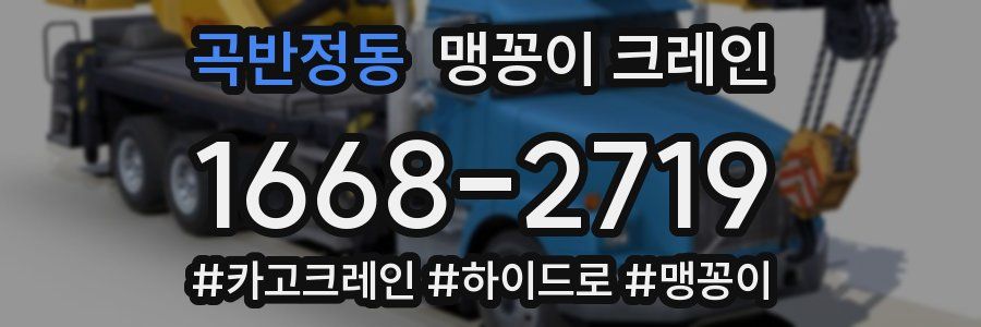 곡반정동 맹꽁이 크레인