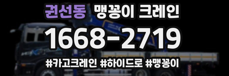권선동 맹꽁이 크레인