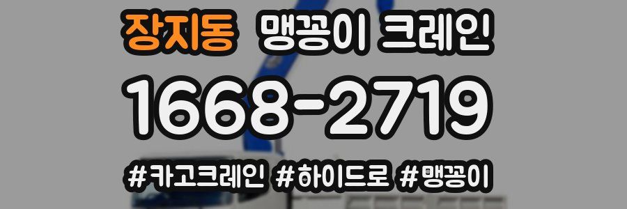 장지동 맹꽁이 크레인