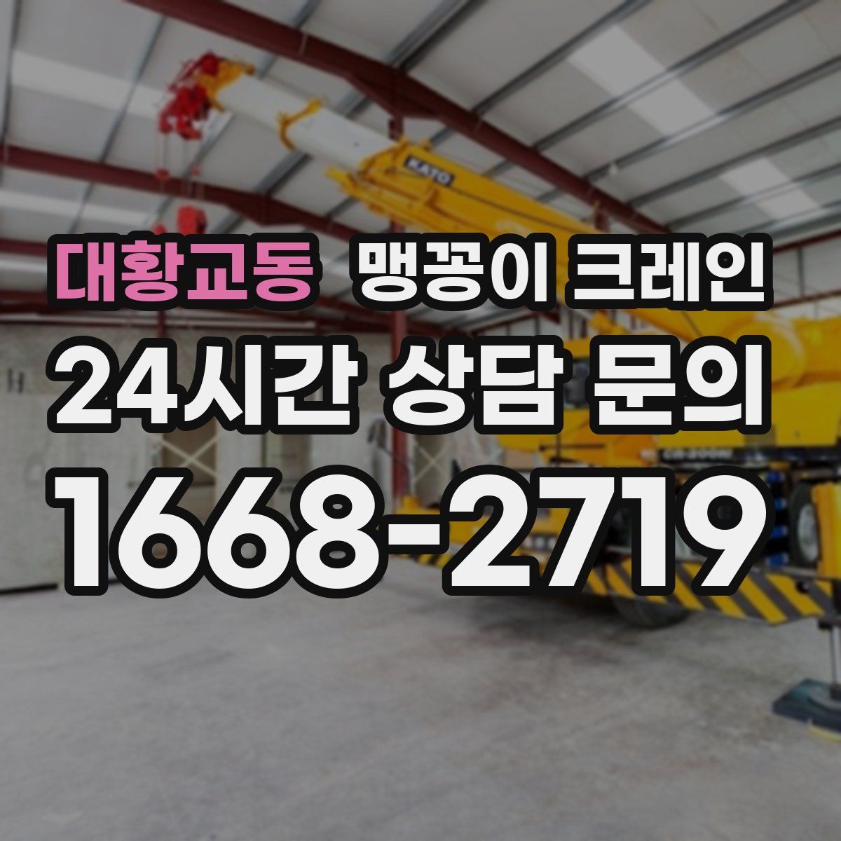 대황교동 맹꽁이 크레인
