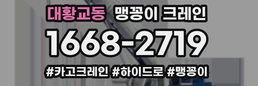 대황교동 맹꽁이 크레인