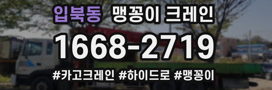 입북동 맹꽁이 크레인