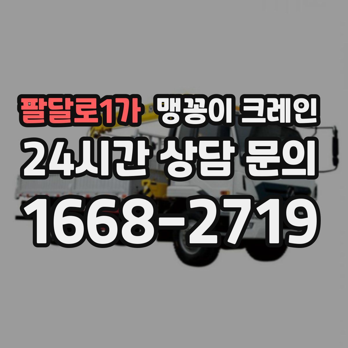 팔달로1가 맹꽁이 크레인