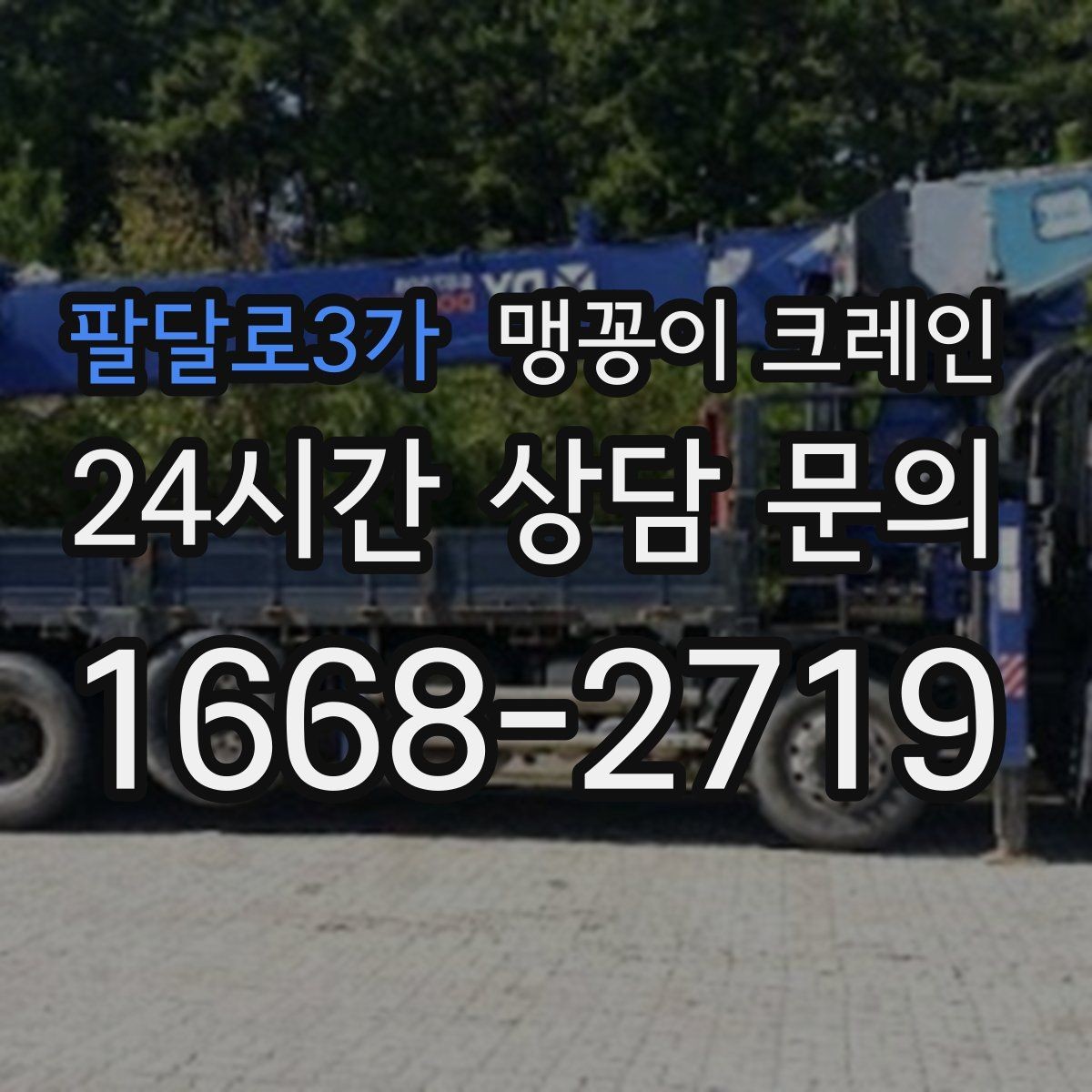 팔달로3가 맹꽁이 크레인 주차 차량이 많은 골목에서 작업하는 요령