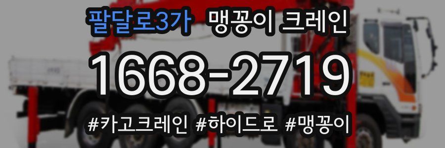 팔달로3가 맹꽁이 크레인