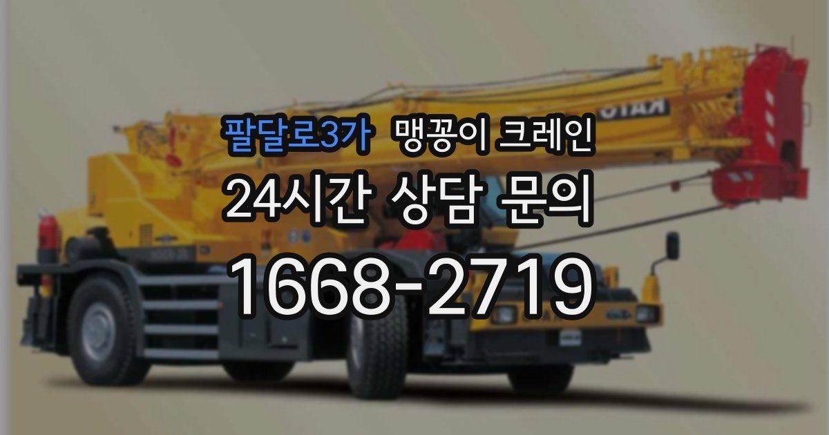 팔달로3가 맹꽁이 크레인