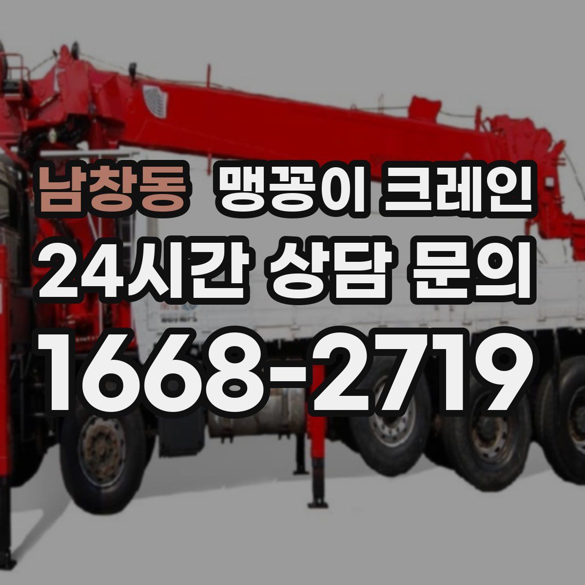 남창동 맹꽁이 크레인