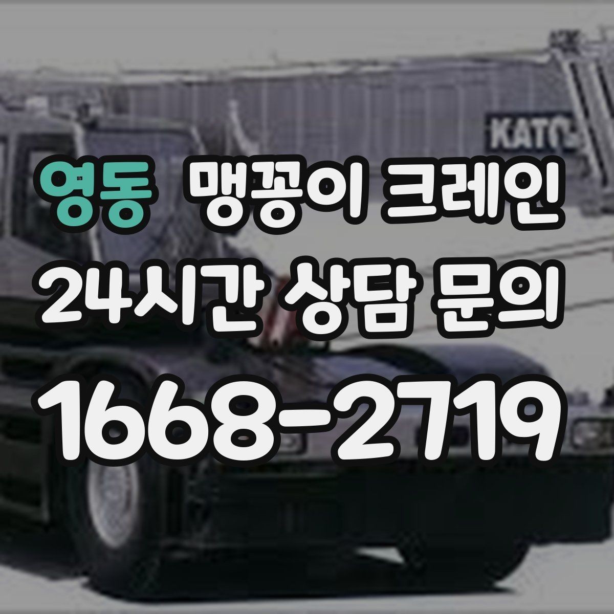 영동 맹꽁이 크레인 중량물 무게를 모르면 어떻게 해야 할까
