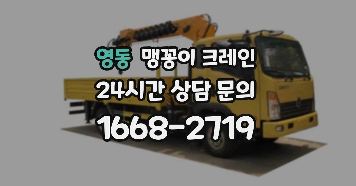 영동 맹꽁이 크레인