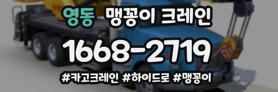 영동 맹꽁이 크레인