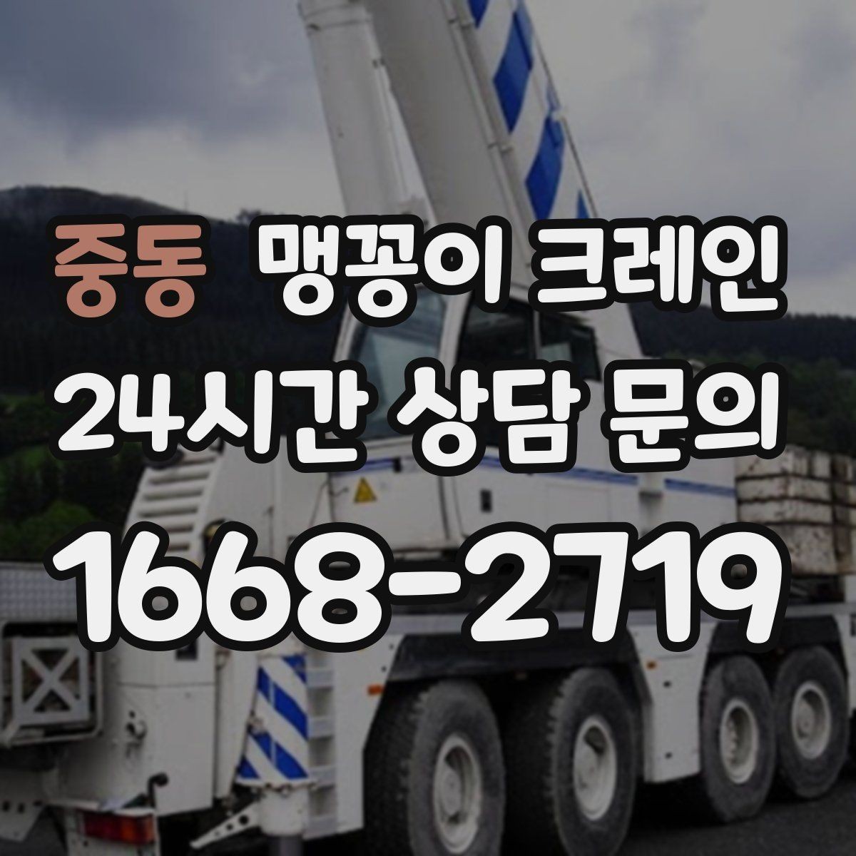 중동 맹꽁이 크레인 장비를 회전 없이 옮겨야 할 때 방법