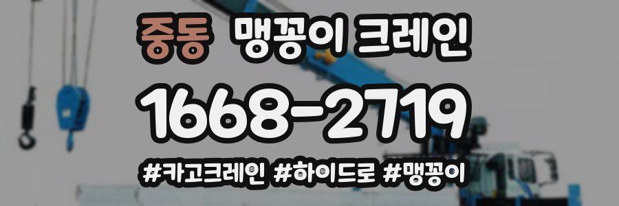 중동 맹꽁이 크레인