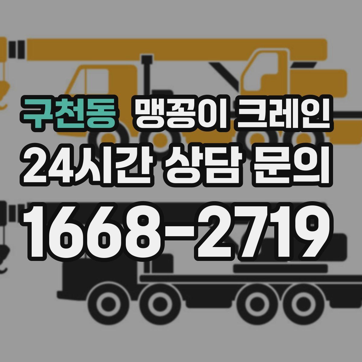 구천동 맹꽁이 크레인 작업 거리와 중량의 관계를 쉽게 설명
