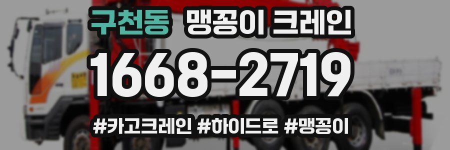 구천동 맹꽁이 크레인