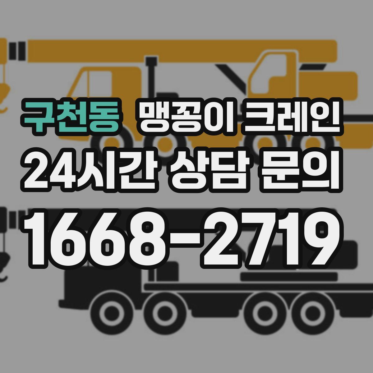 구천동 맹꽁이 크레인