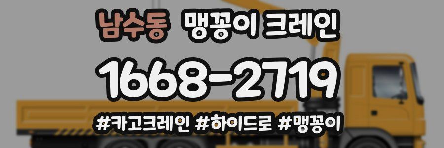 남수동 맹꽁이 크레인