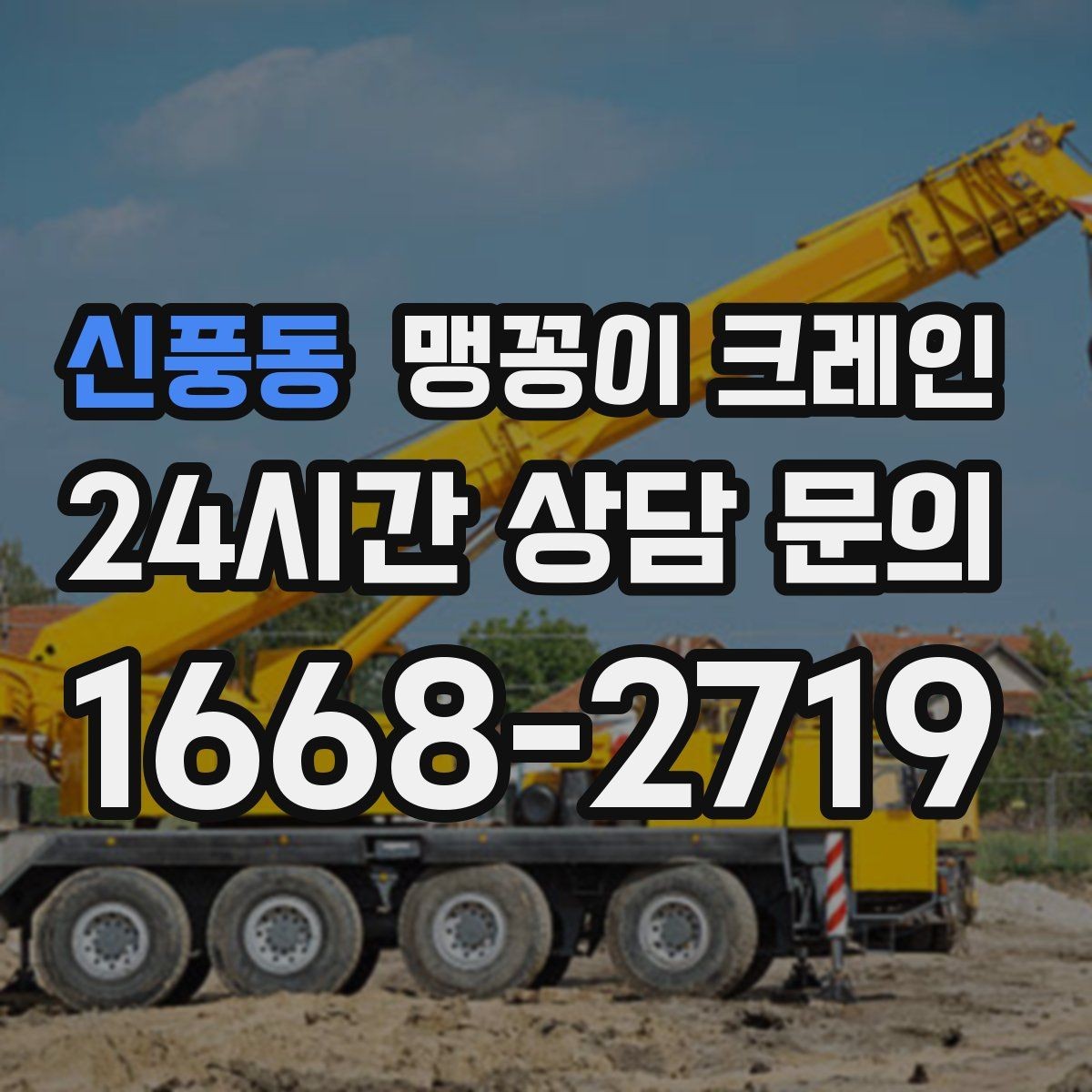 신풍동 맹꽁이 크레인 유리·석재 같은 파손 위험 자재 작업 팁