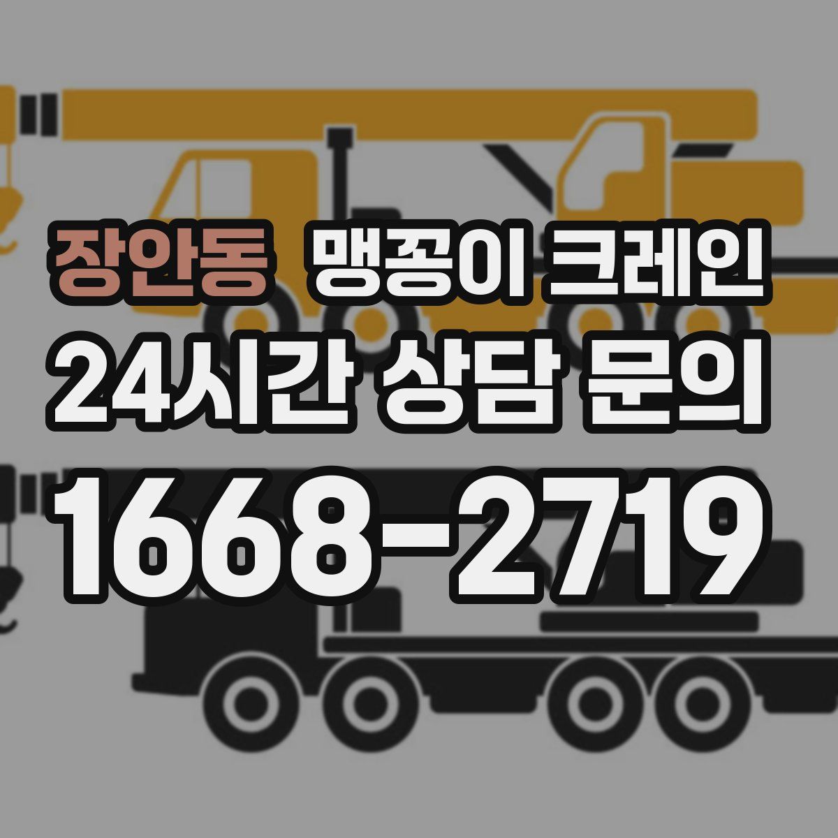 장안동 맹꽁이 크레인