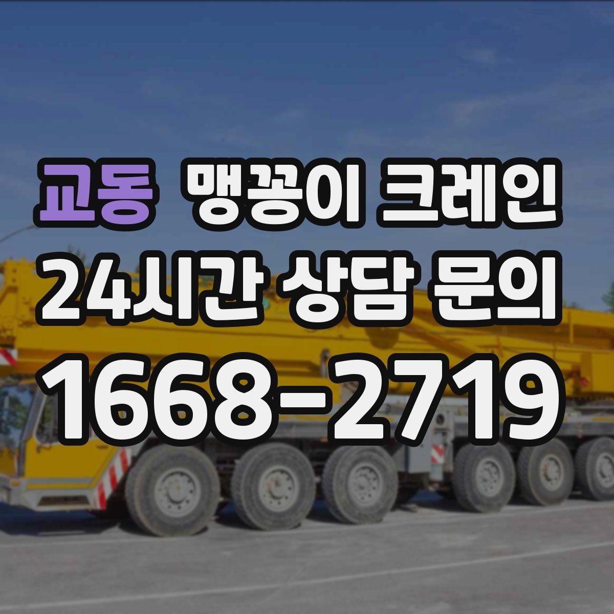 교동 맹꽁이 크레인 공사장 출입이 까다로운 곳에서 유리한 이유
