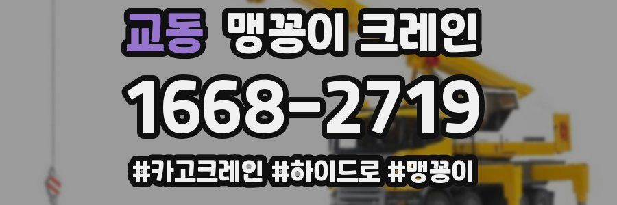교동 맹꽁이 크레인