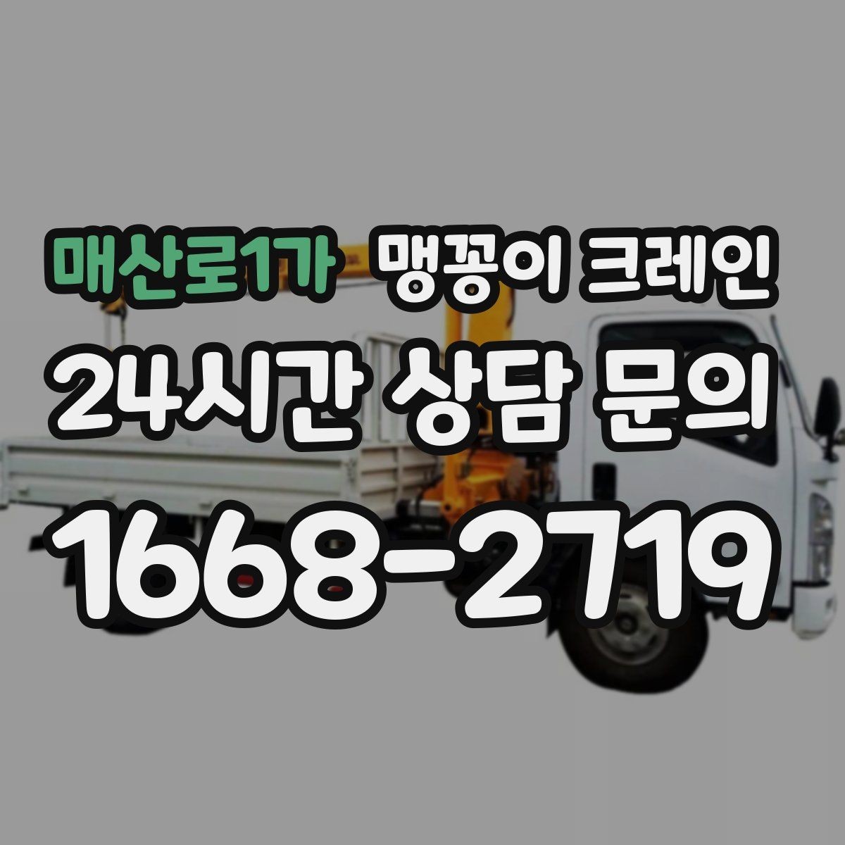 매산로1가 맹꽁이 크레인 생산설비 교체 작업에 적합한 이유
