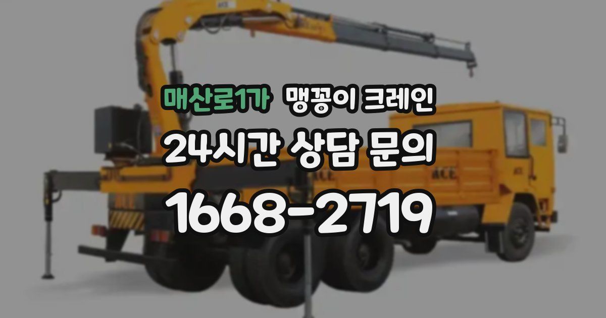 매산로1가 맹꽁이 크레인