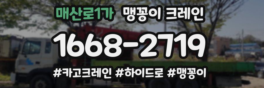 매산로1가 맹꽁이 크레인