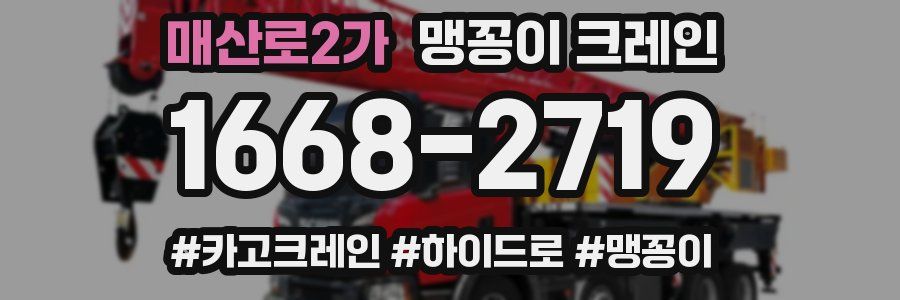 매산로2가 맹꽁이 크레인