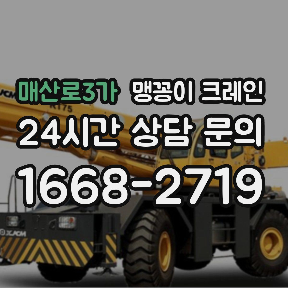 매산로3가 맹꽁이 크레인 작업 전 주변 차량 정리가 필요한 이유