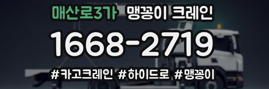 매산로3가 맹꽁이 크레인