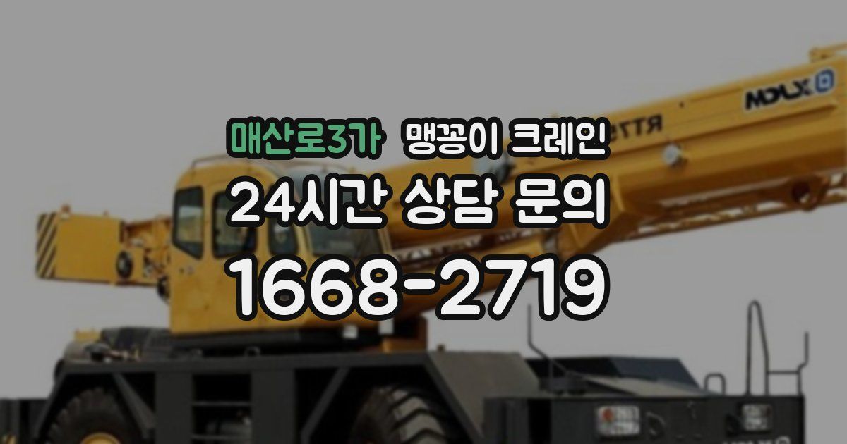 매산로3가 맹꽁이 크레인