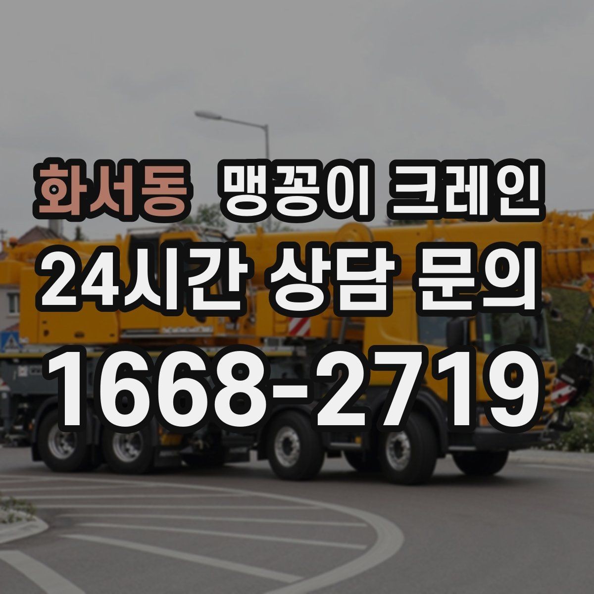 화서동 맹꽁이 크레인 짧은 작업일수록 준비가 중요한 이유