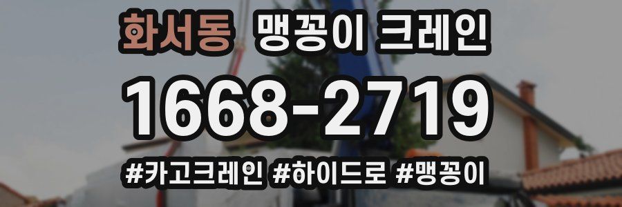 화서동 맹꽁이 크레인