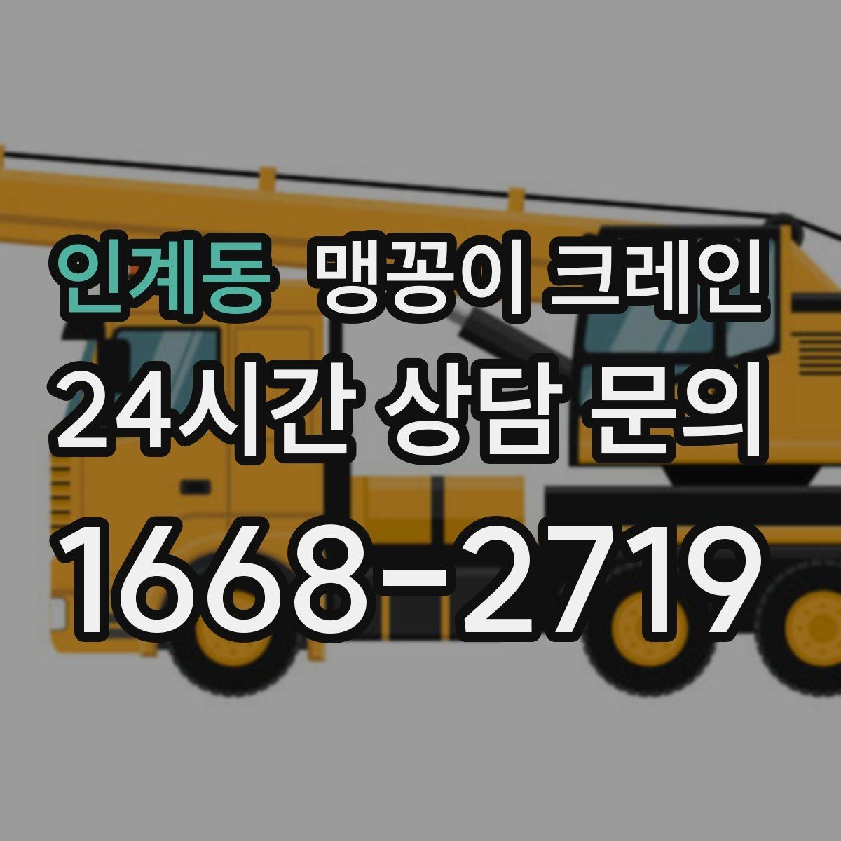 인계동 맹꽁이 크레인 창고 통로가 좁을 때 장비 이동 방법