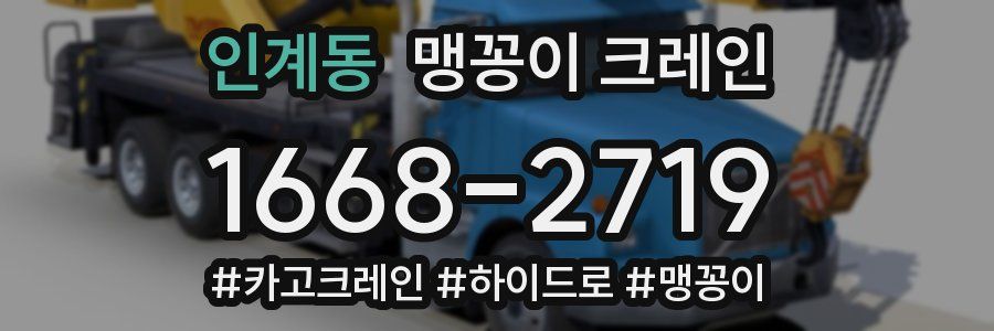 인계동 맹꽁이 크레인