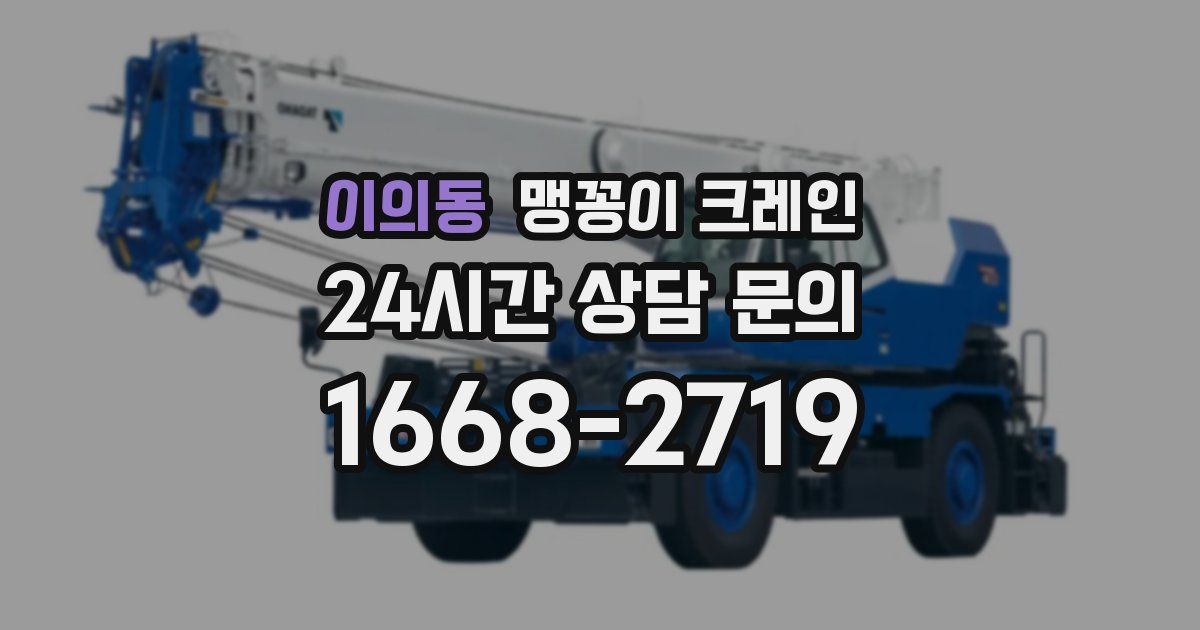 이의동 맹꽁이 크레인