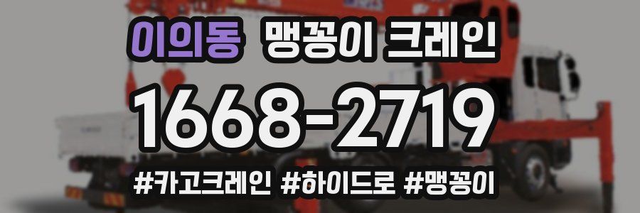이의동 맹꽁이 크레인