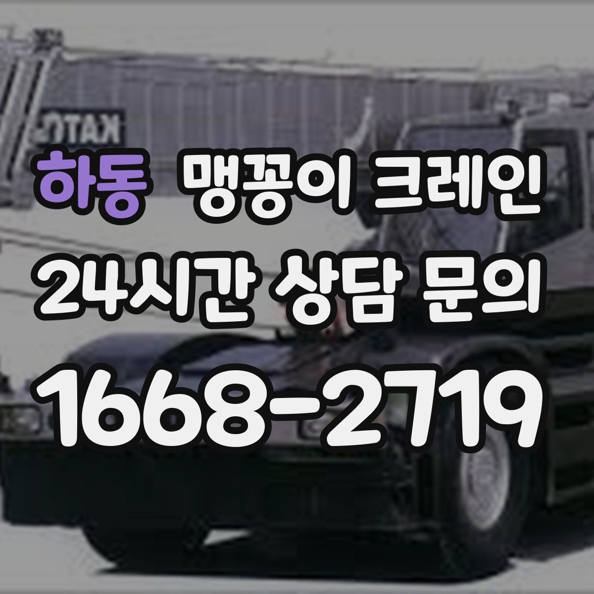 하동 맹꽁이 크레인 야간·주말 작업 비용이 달라지는 이유