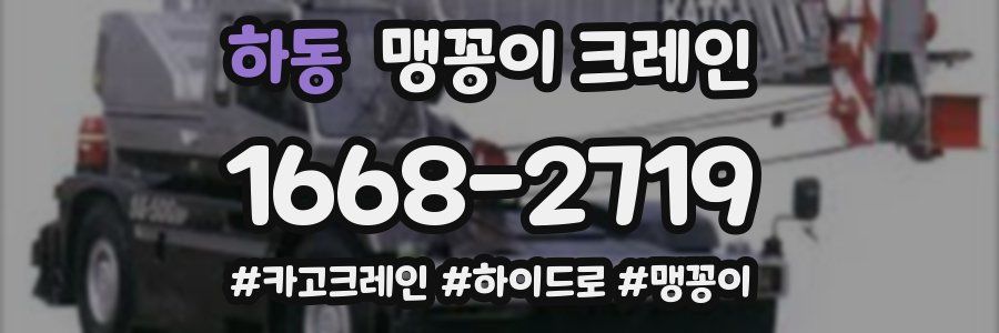 하동 맹꽁이 크레인