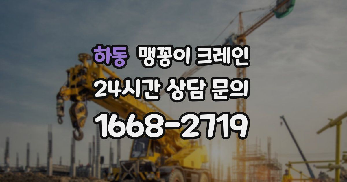 하동 맹꽁이 크레인