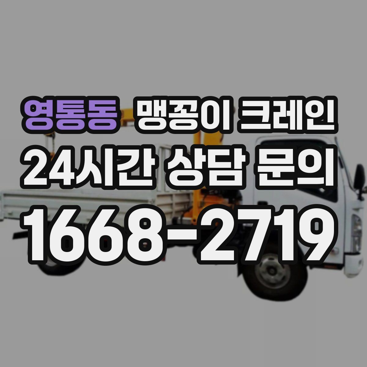 영통동 맹꽁이 크레인 우천·결빙 시 작업 안전 수칙