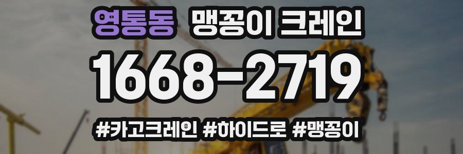영통동 맹꽁이 크레인