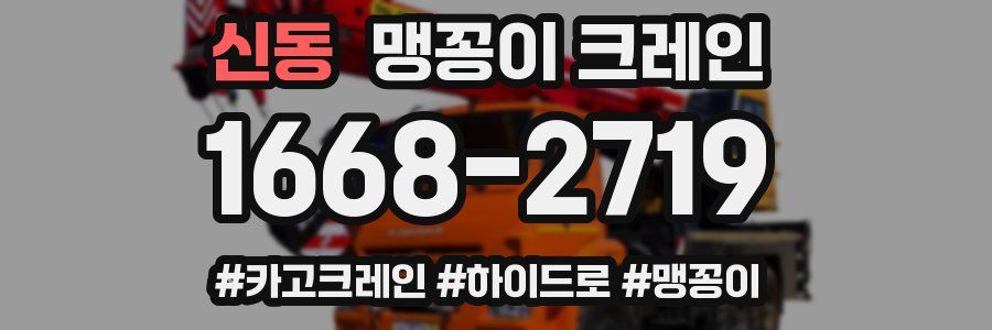 신동 맹꽁이 크레인