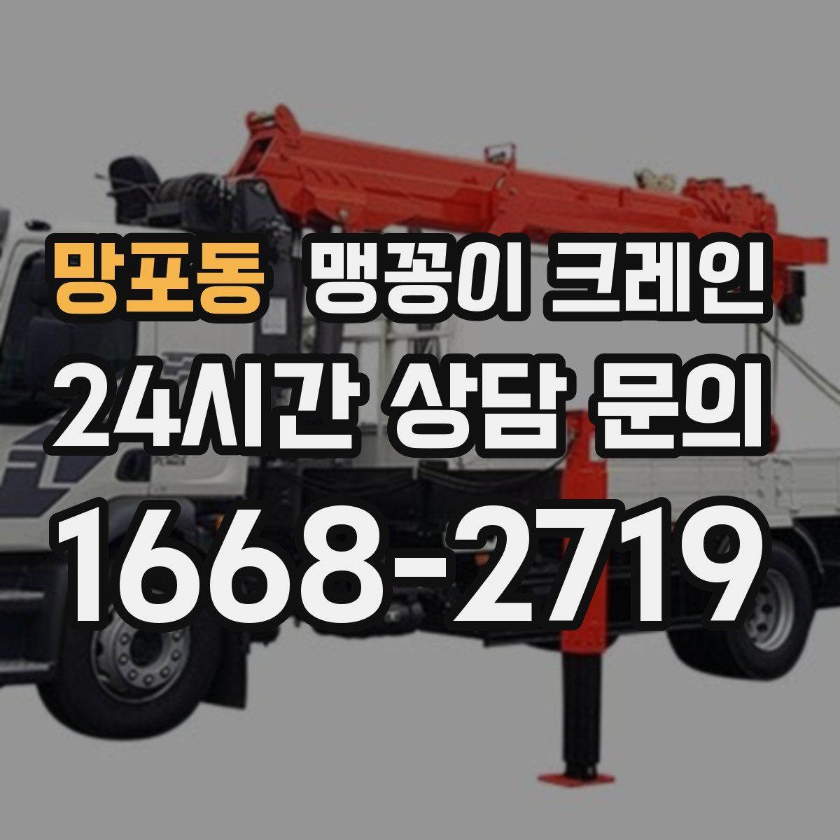 망포동 맹꽁이 크레인