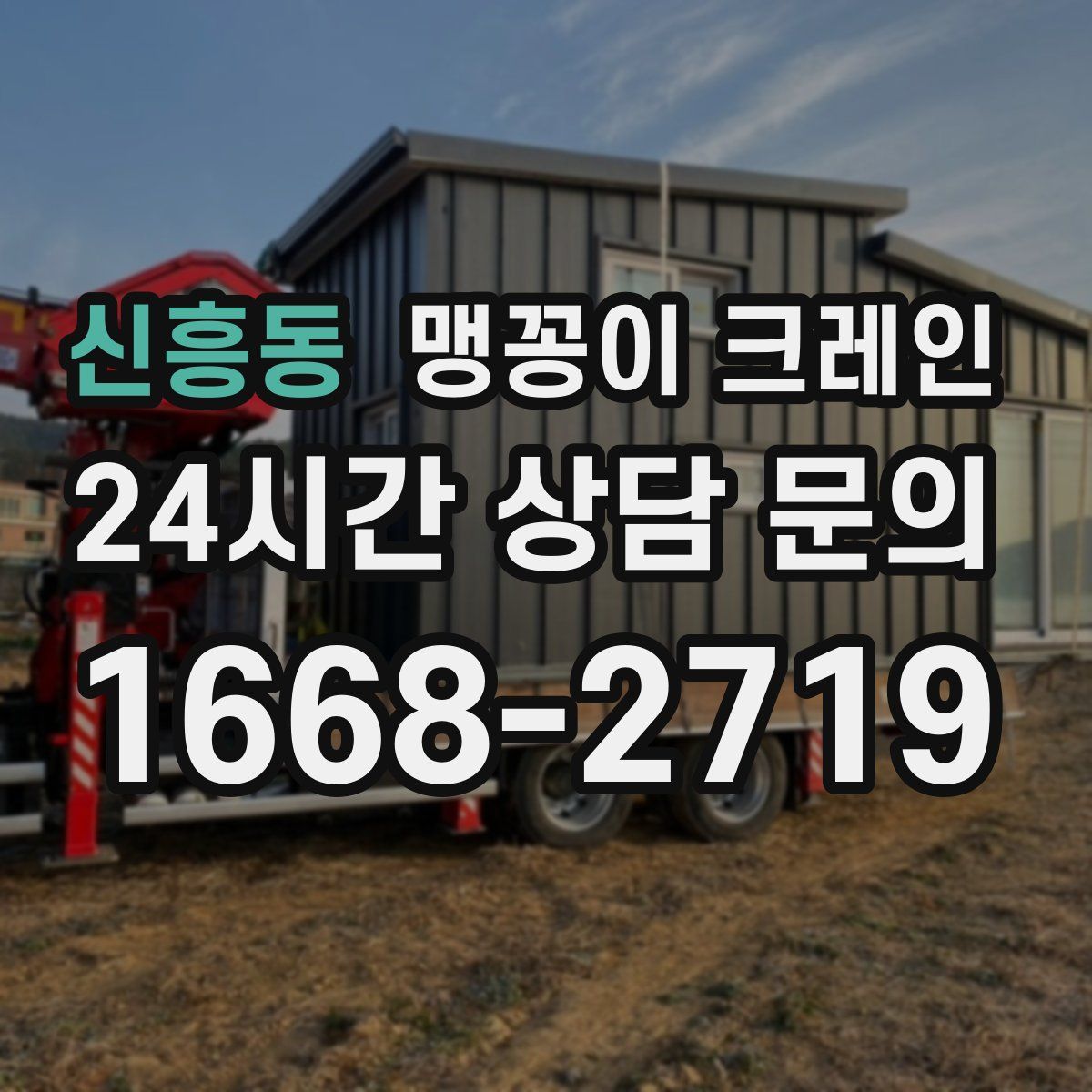 신흥동 맹꽁이 크레인