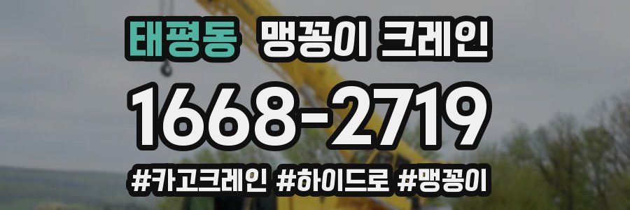 태평동 맹꽁이 크레인