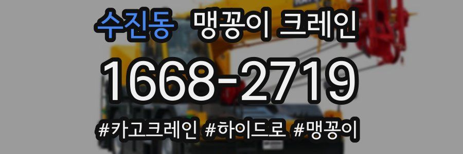 수진동 맹꽁이 크레인