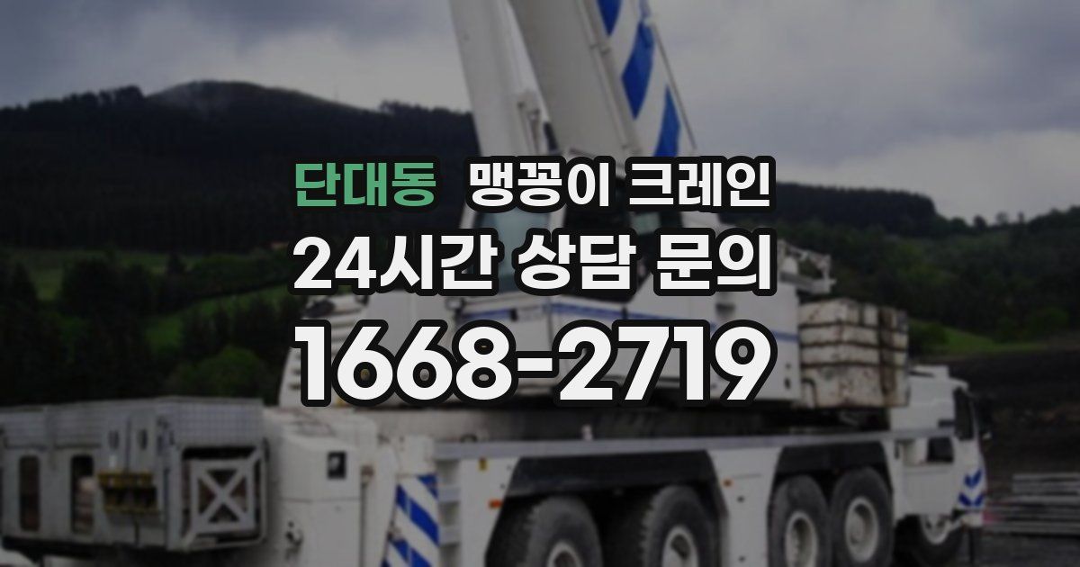 단대동 맹꽁이 크레인