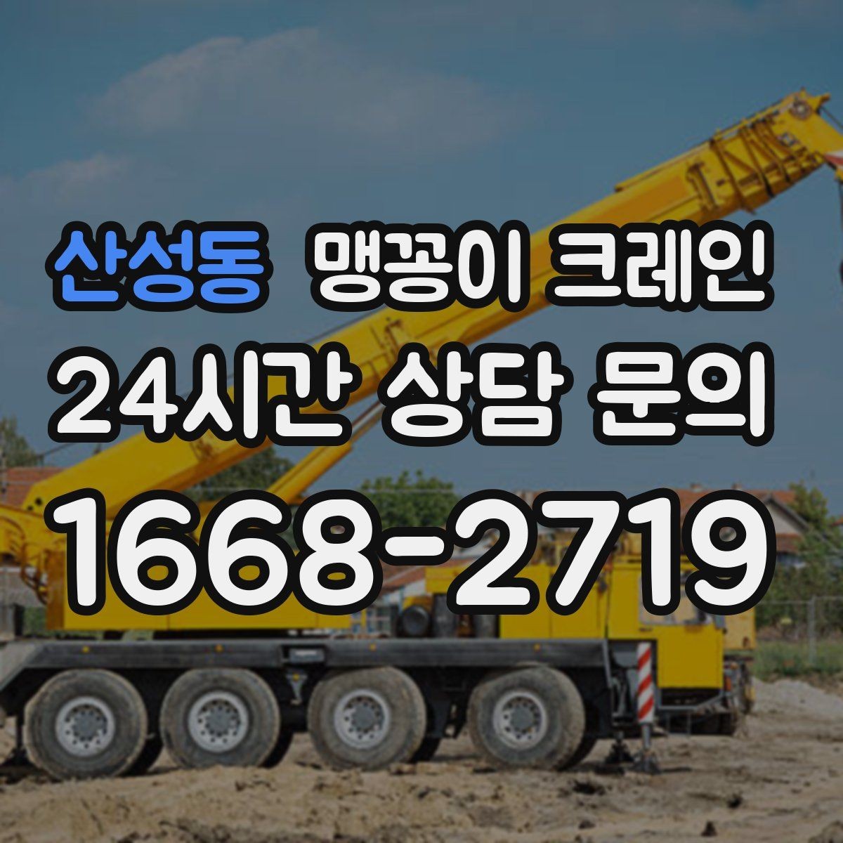 산성동 맹꽁이 크레인 무게중심을 잡는 기본 원칙